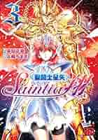 聖闘士星矢セインティア翔 (3) (チャンピオンREDコミックス